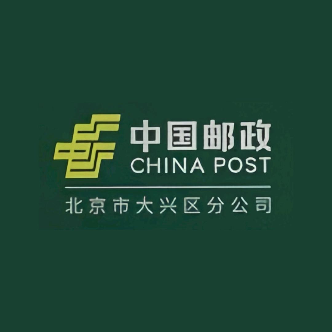 中国邮政集团有限公司北京市大兴区分公司