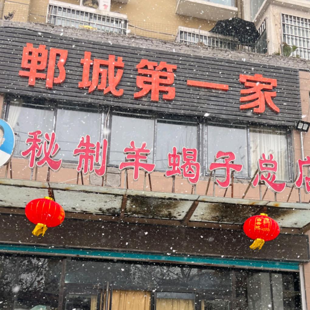 郸城秘制羊蝎子总店