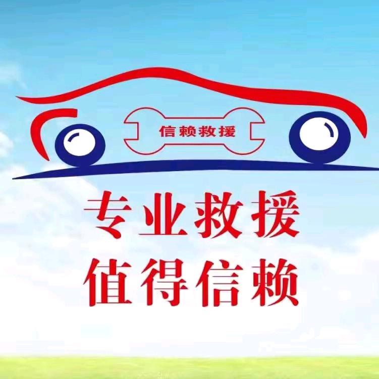 新疆信赖汽车救援