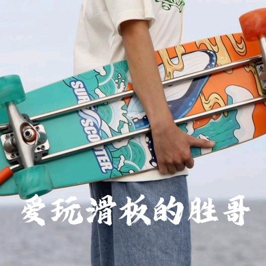 爱玩滑板的胜哥