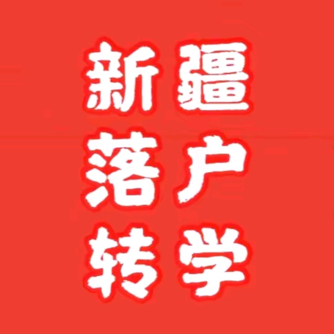 新疆升学规划