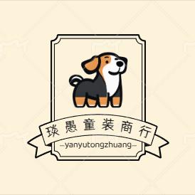 吴兴织里琰愚制衣厂