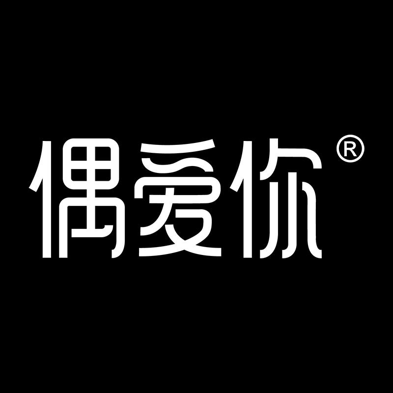 偶爱你优选