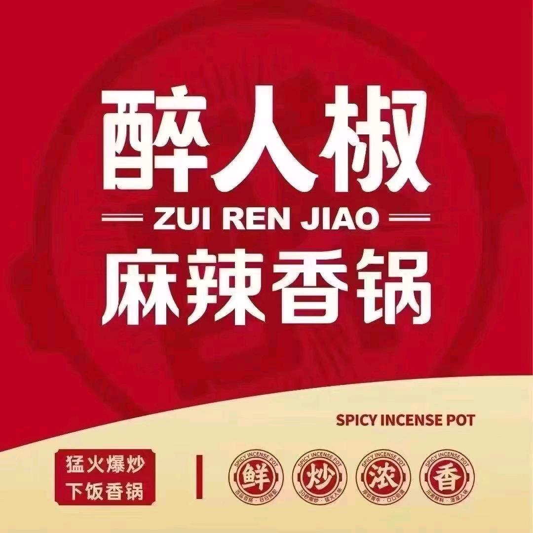 醉人椒麻辣香源心店