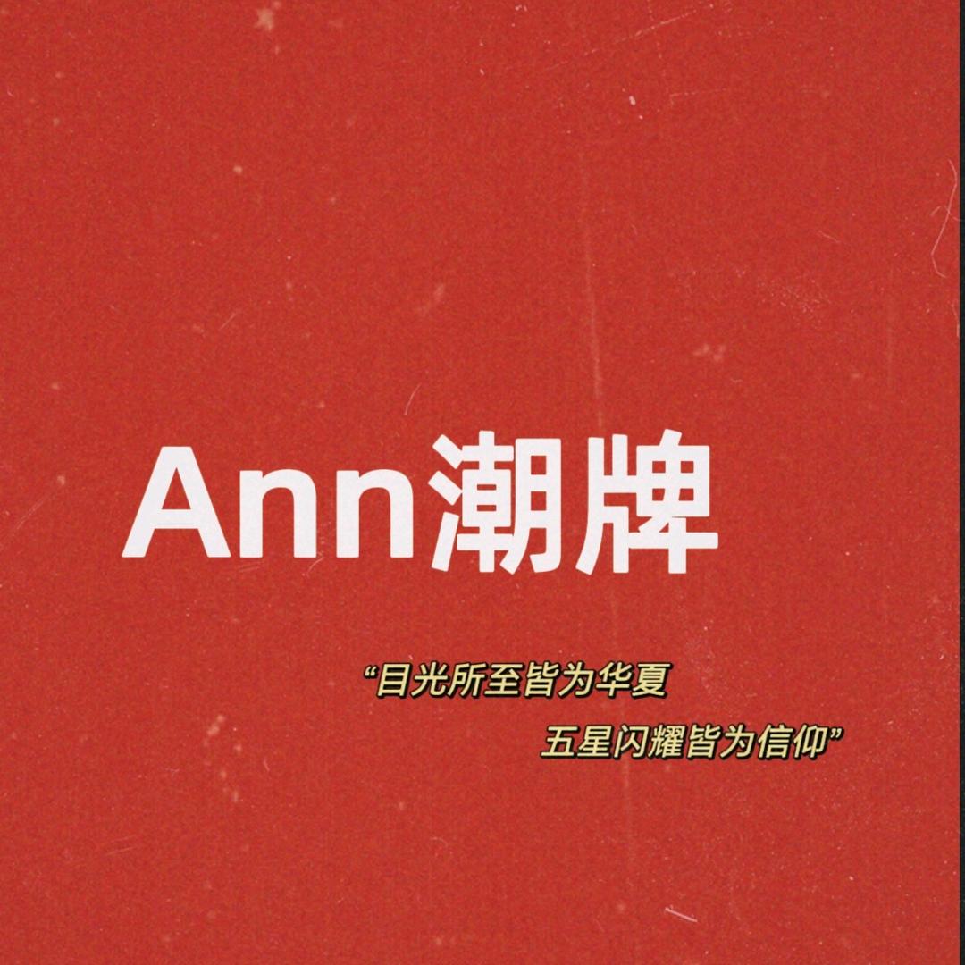 Ann潮牌童品