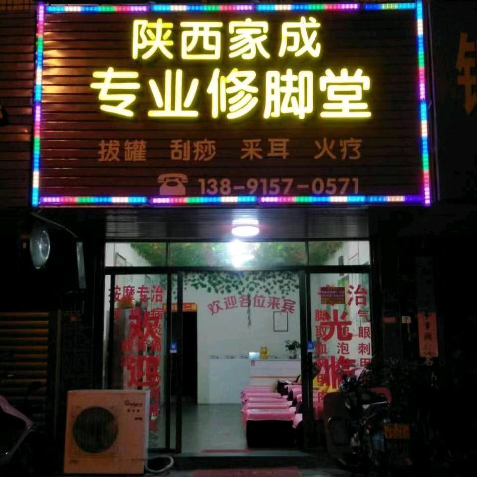 家成专业修脚店