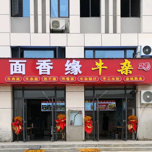 面香缘牛杂