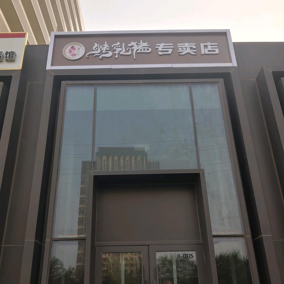 固安县年年壮饭店