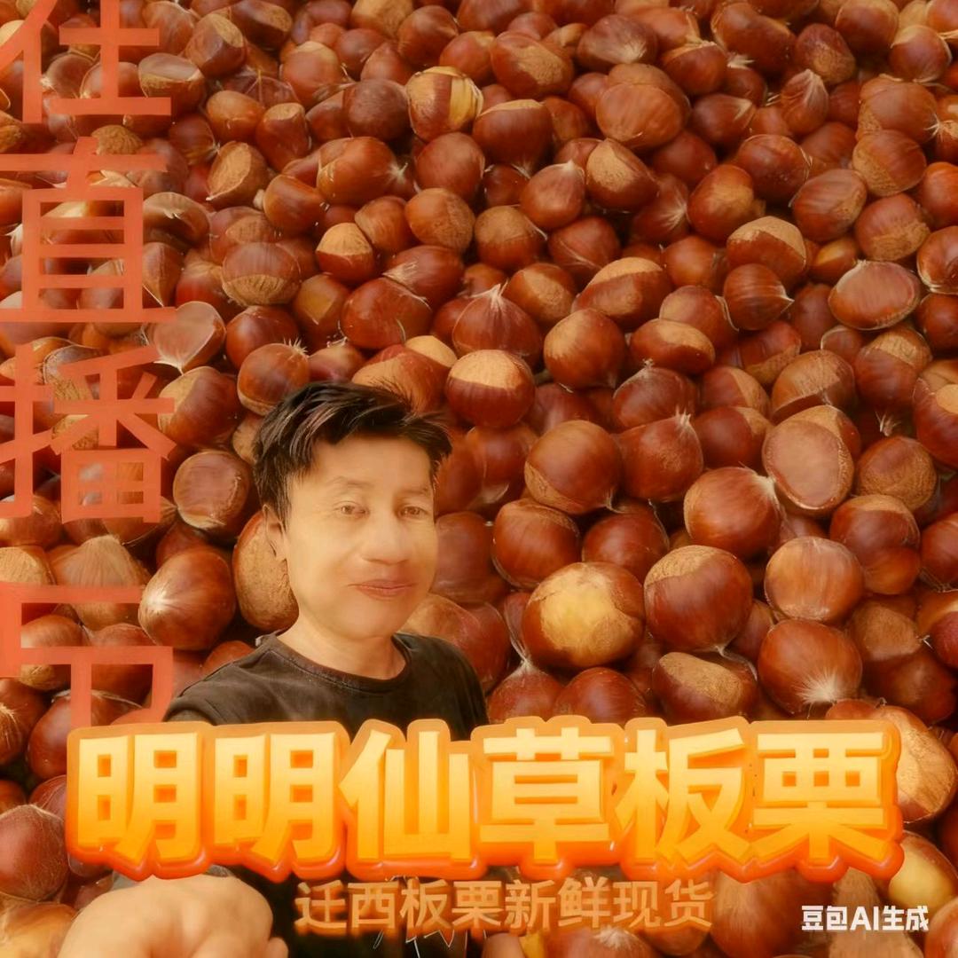 明明油板栗