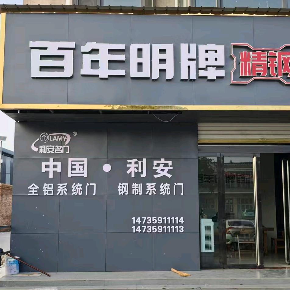 百年名牌全屋门=红利门业新绛店