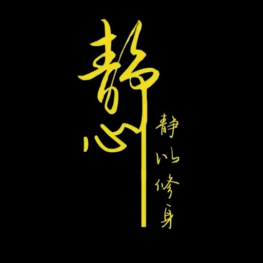 静心