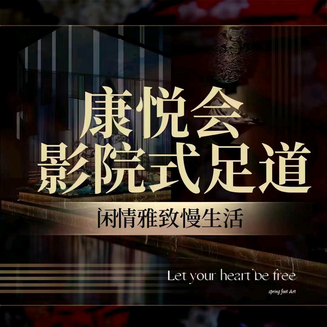康悦会足浴会馆官方号