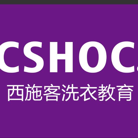 西施客洗衣百科