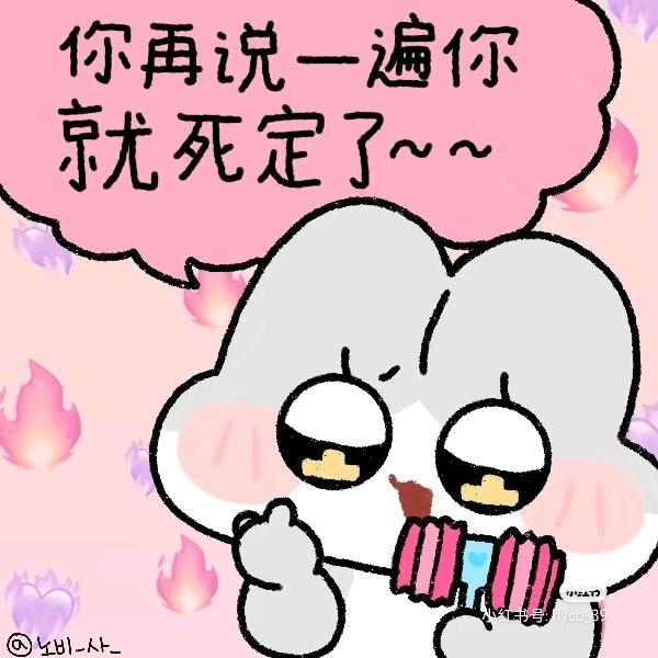 看不惯我就去死嗷