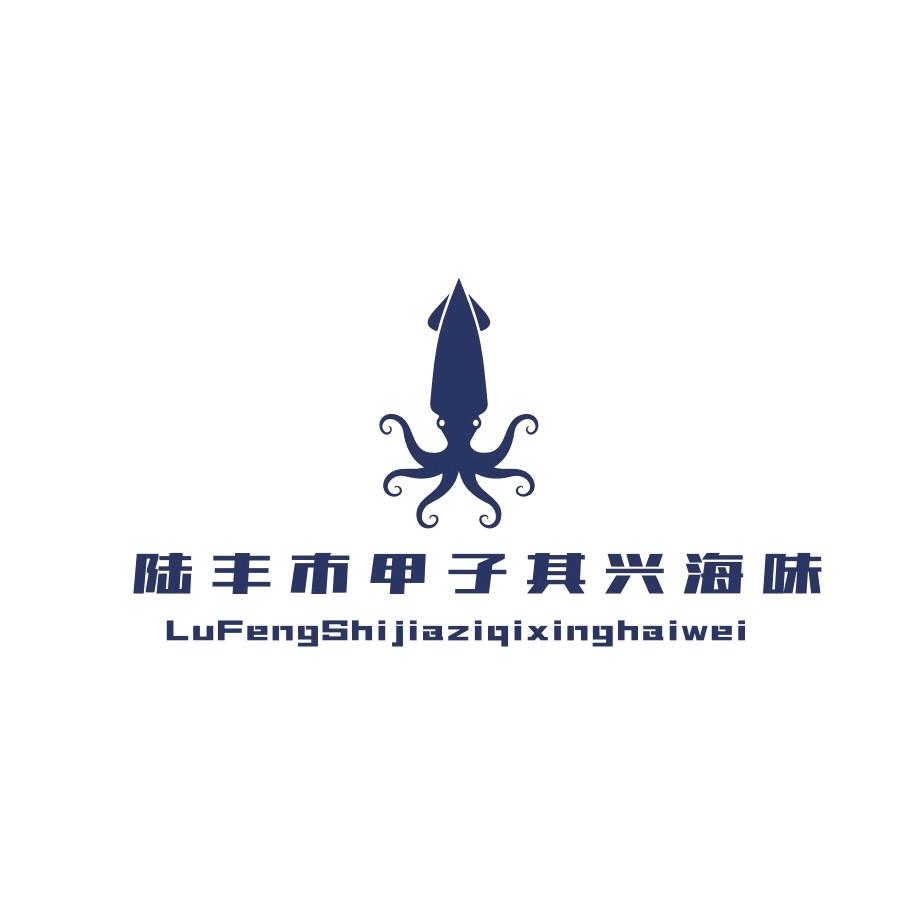 陆丰市甲子其兴海味授权号