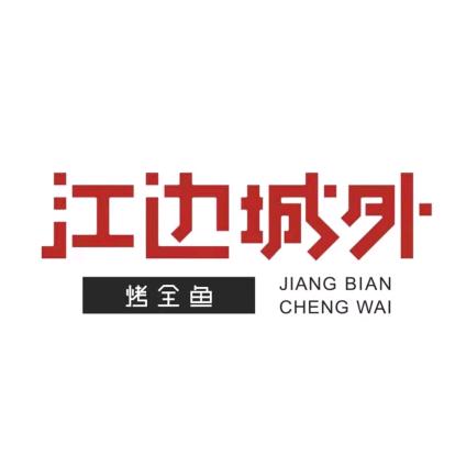 江边城外烤全鱼上海宝山万达店