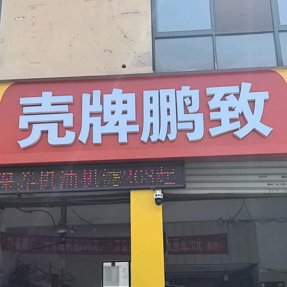 阳澄湖金盛汽修