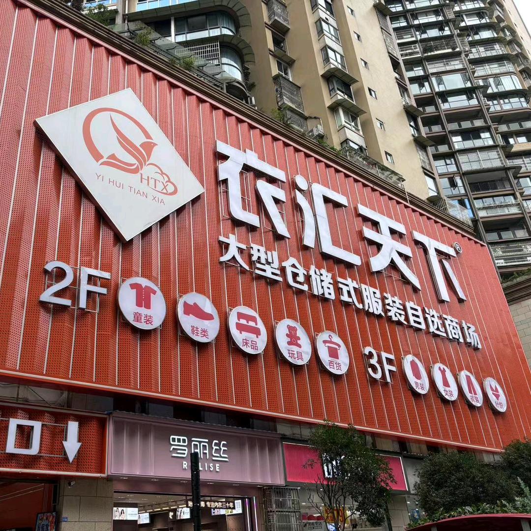 衣汇天下服装批发城（兴文店）