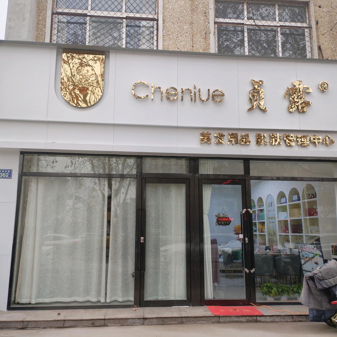 濮阳市华龙区贞露美恩美容美体店