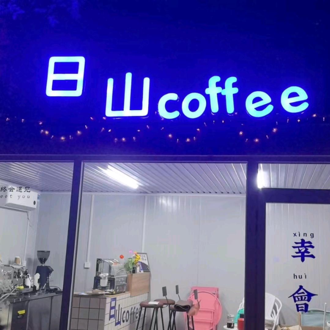 日山咖啡coffee