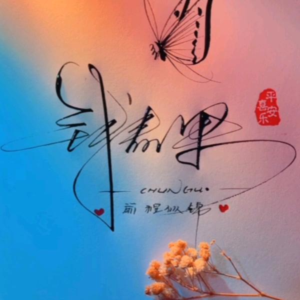 恰好