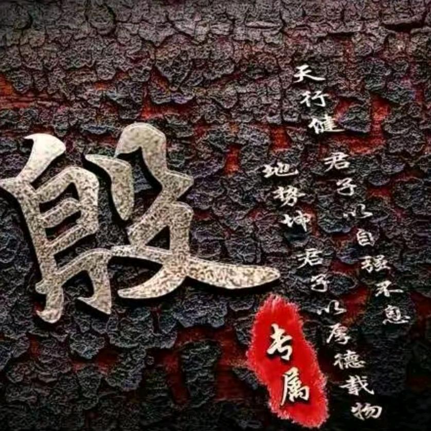 ᝰ丶殷