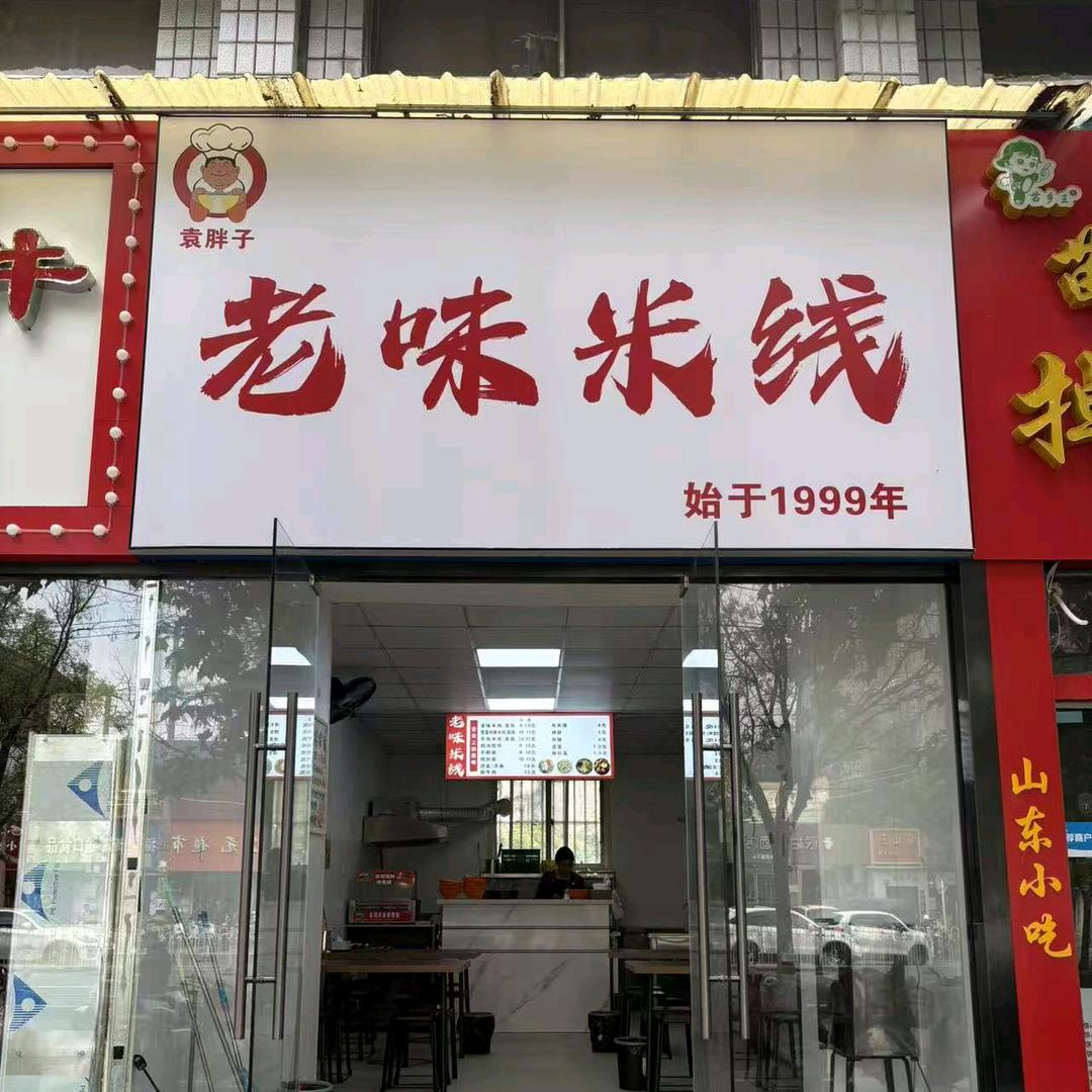 袁胖子老味米线官方号