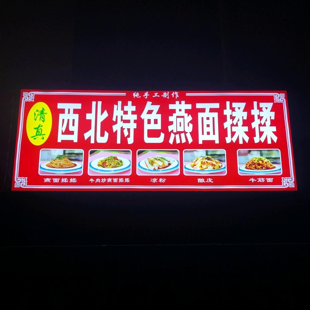 清真•西北特色燕面揉揉