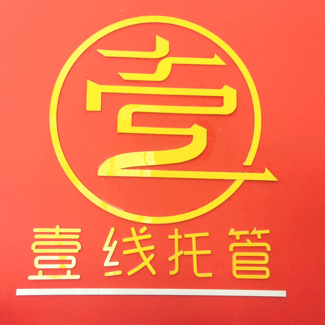 @壹线托管中心