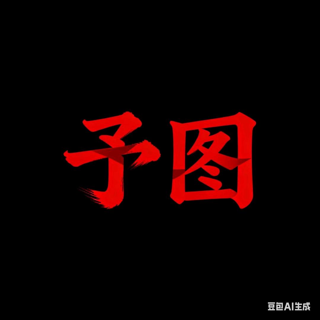 予图电子设计工作室