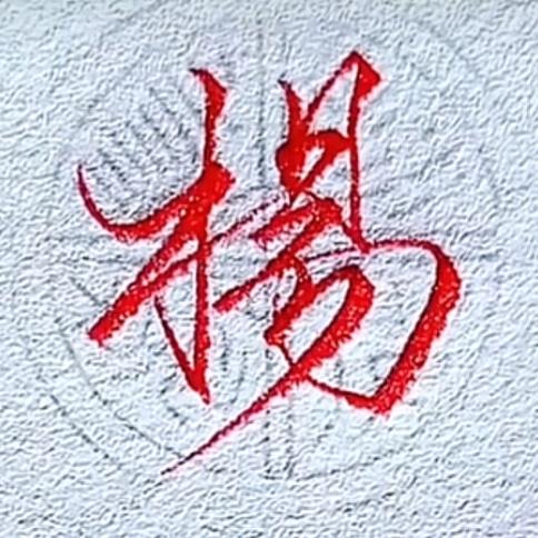 杨哥哥
