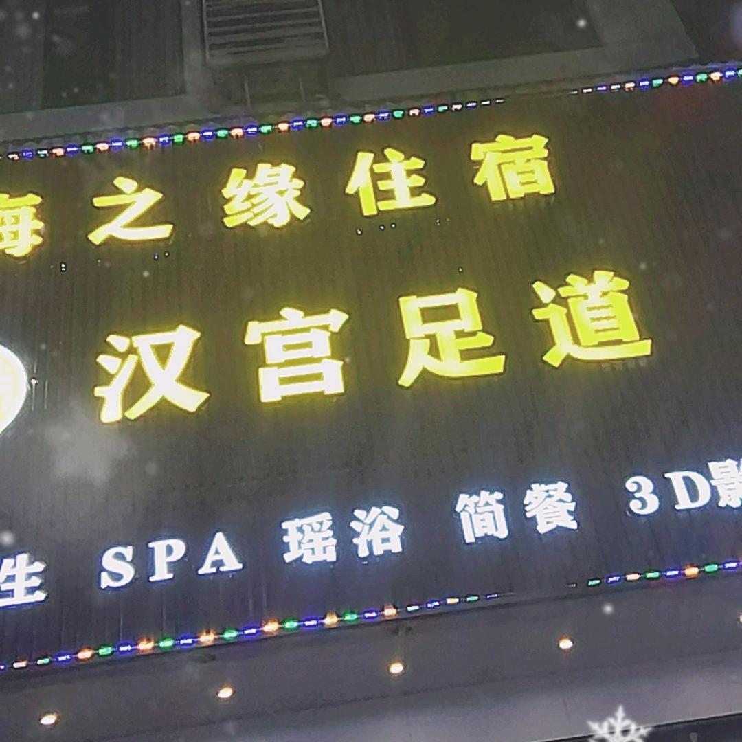 海之缘住宿汉宫足道官方号