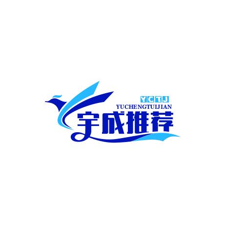 宇成推荐官