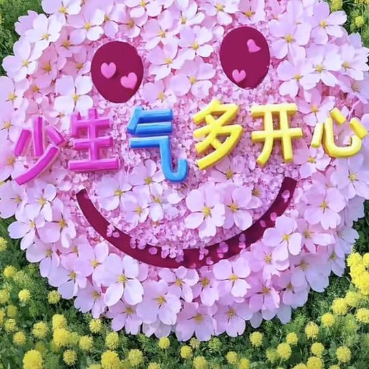 好运满满