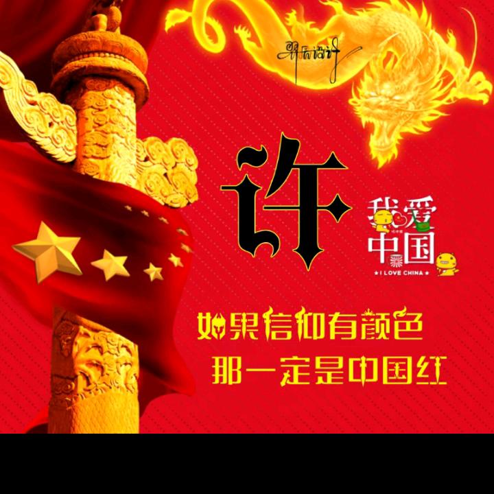 许哥