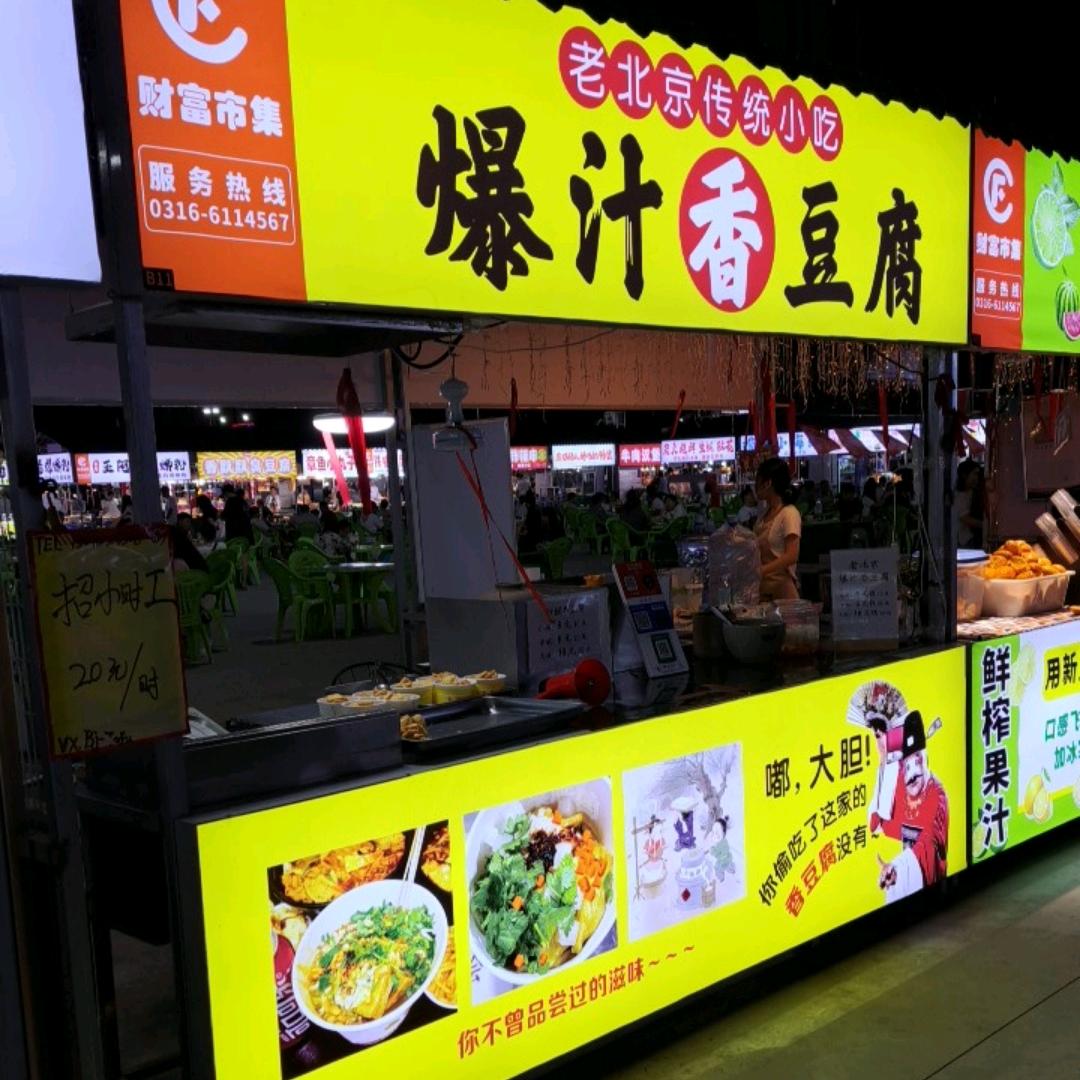 爆汁香豆腐
