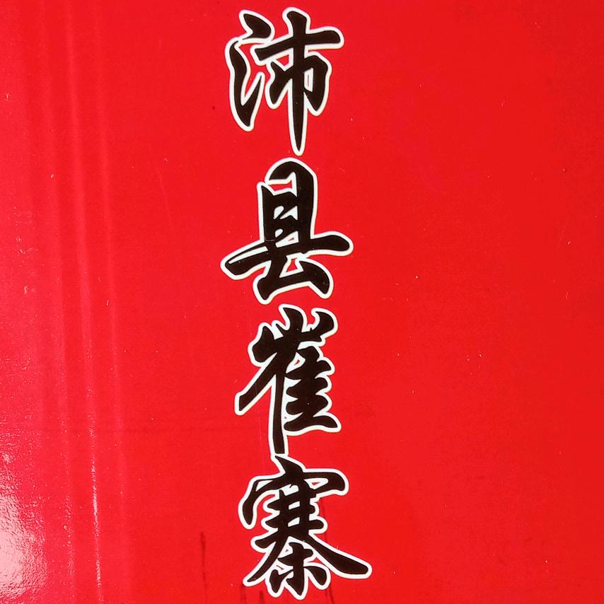 崔寨熟食香肉🌷