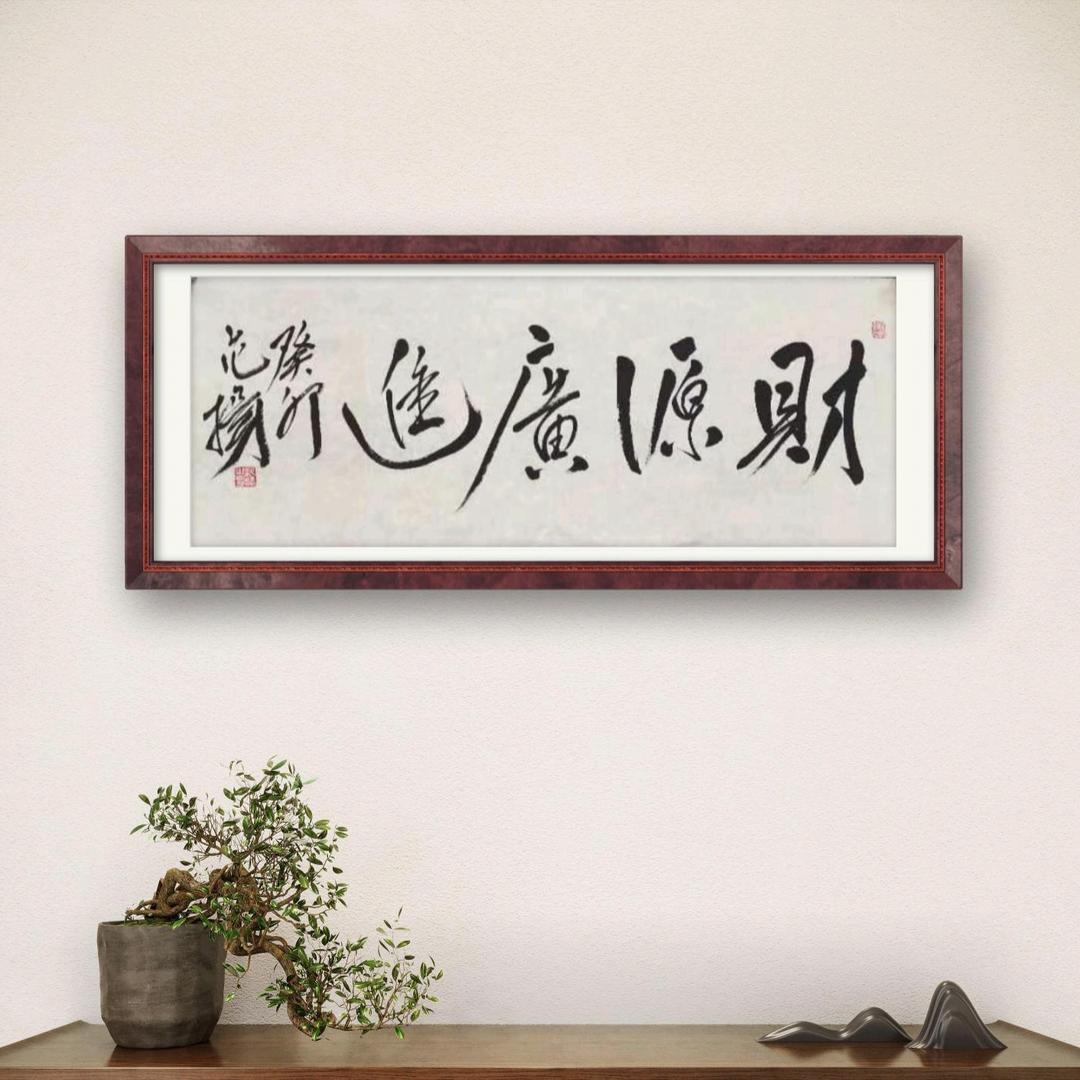 财源廣進