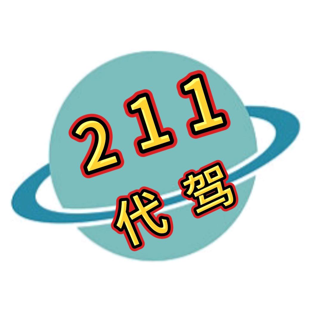 211代驾中心【阿群】