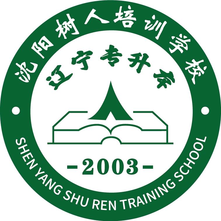 沈阳树人培训-辽宁专升本