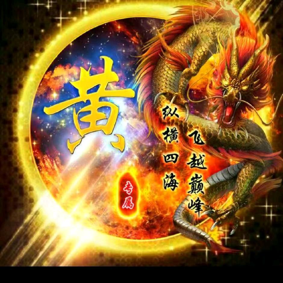 飞黄腾达