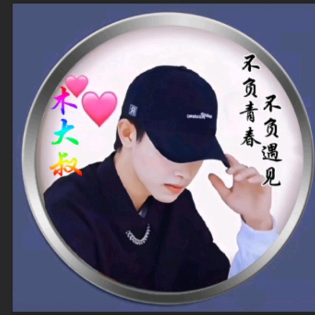 木大叔