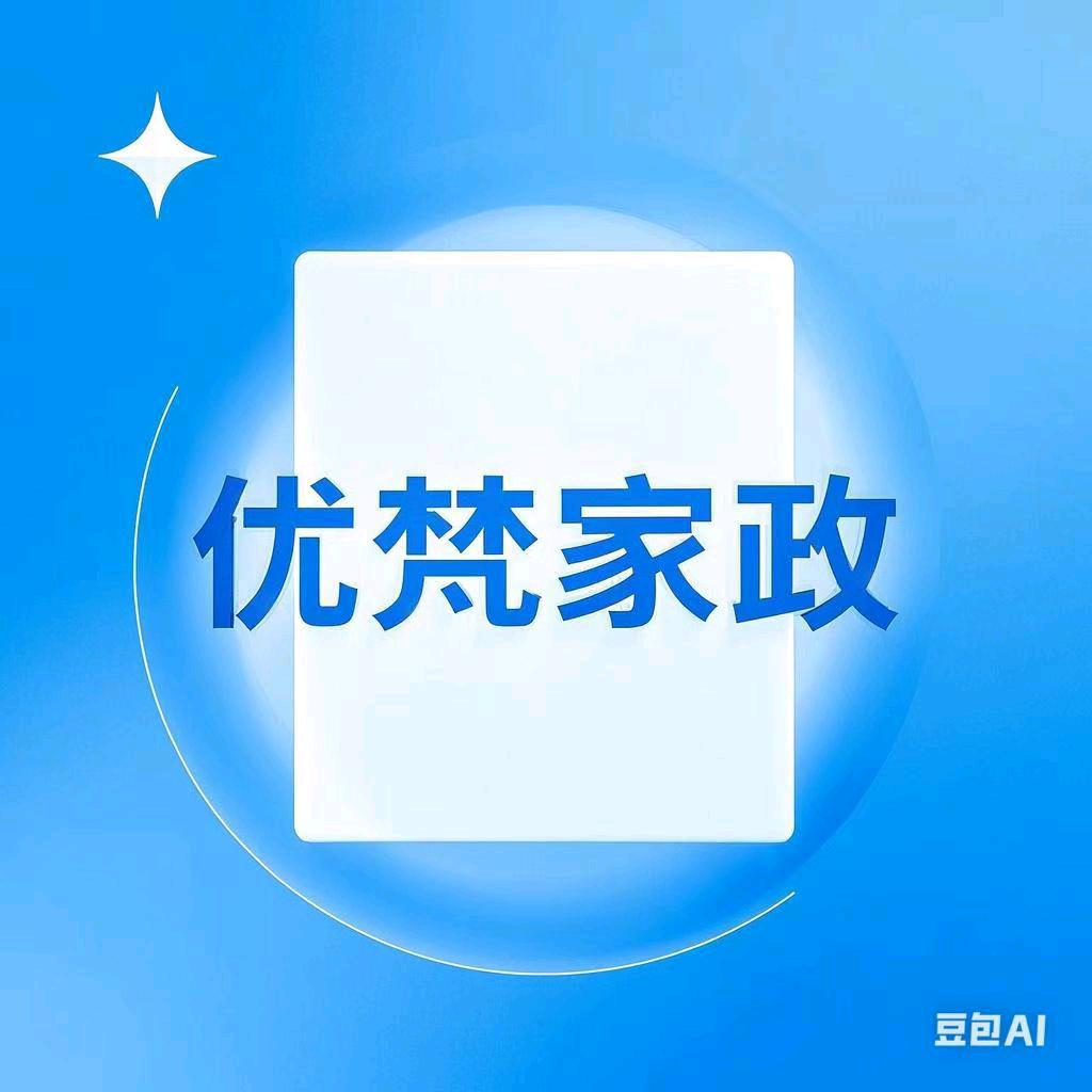 优梵家政服务