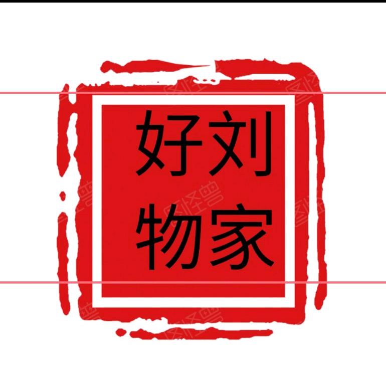 月茹爱生活