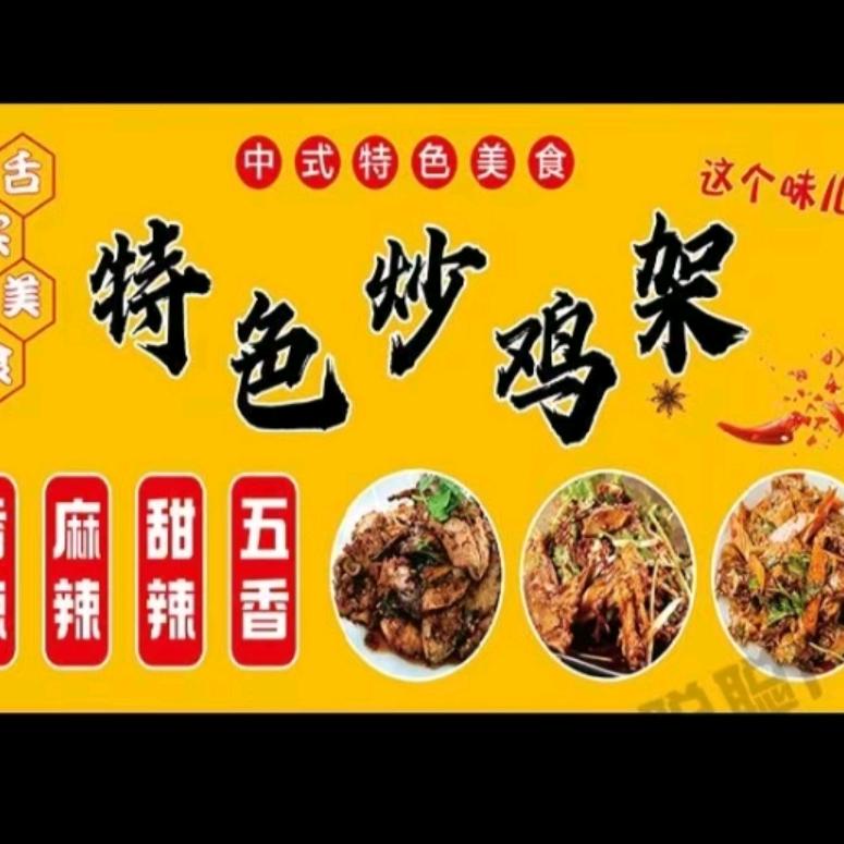 私厨甜辣鸡架