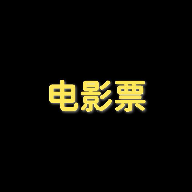 电影票