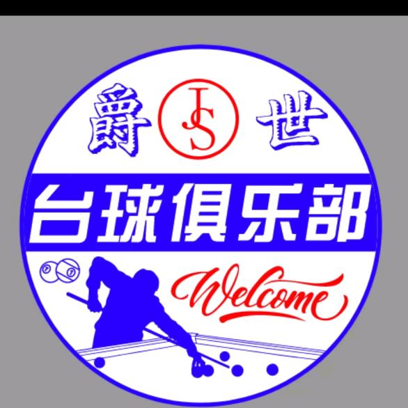 爵世台球官方号