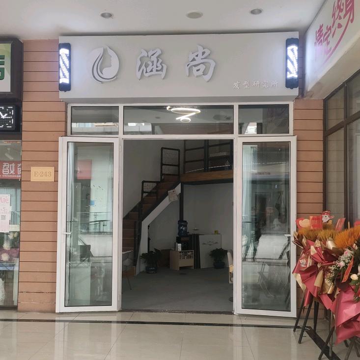 涵尚发型研究所
