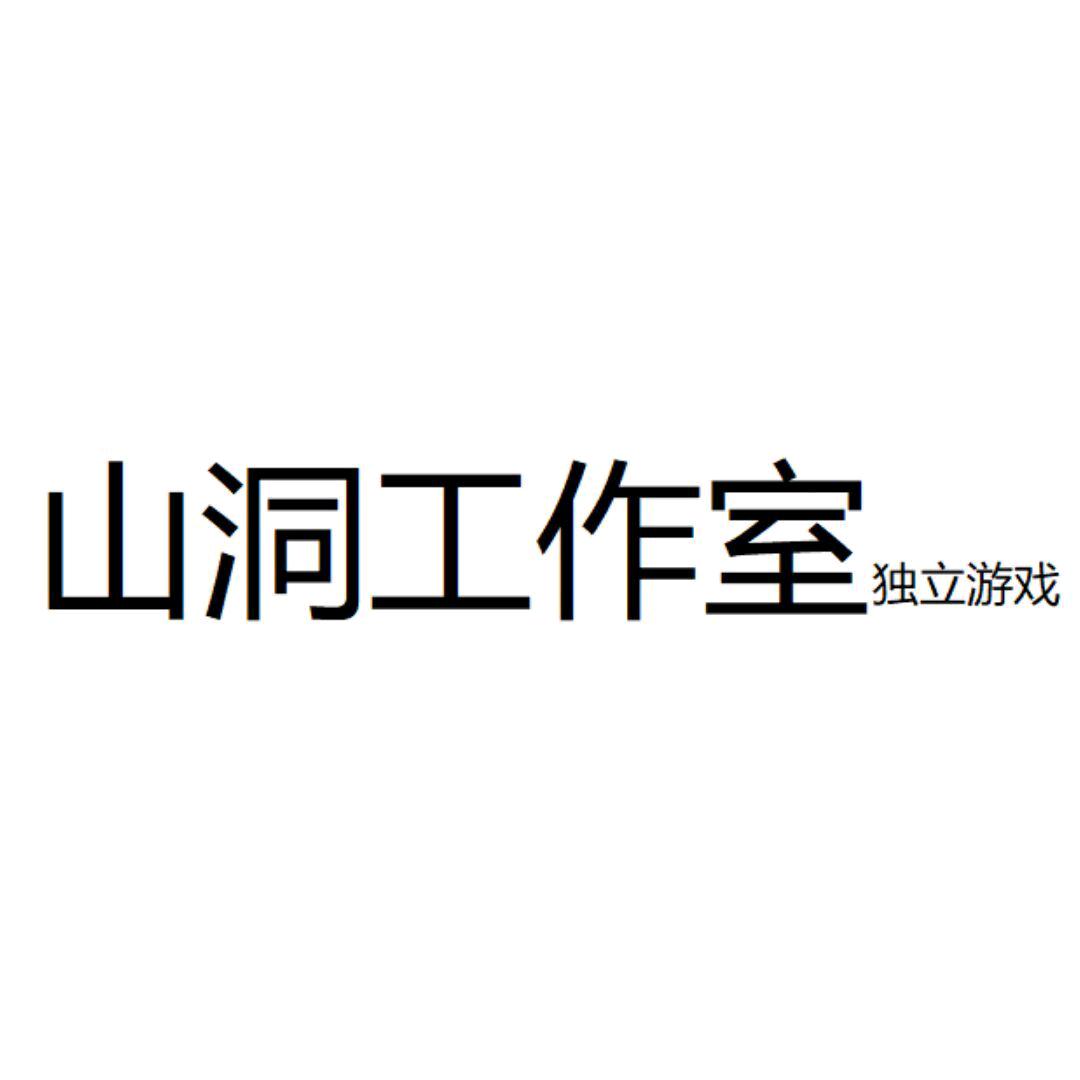 山洞工作室官方