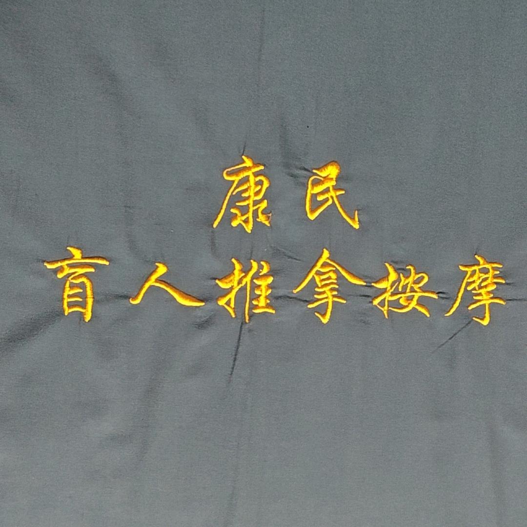 康民盲人推拿中心（金宇国际店）